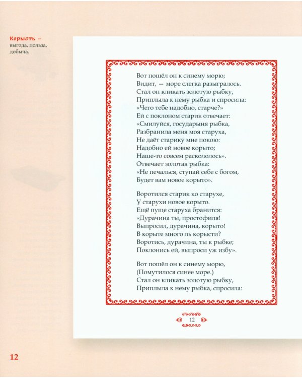 Сказка о рыбаке и рыбке. Подробный иллюстрированный комментарий