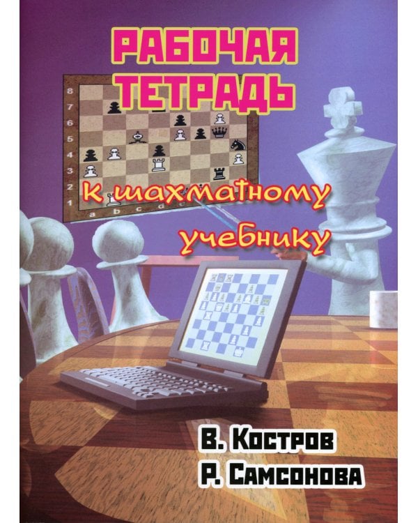 Рабочая тетрадь к шахматному учебнику