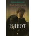 Идиот. В 2 т. Т. 1: роман