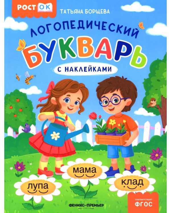 Логопедический букварь