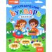Логопедический букварь