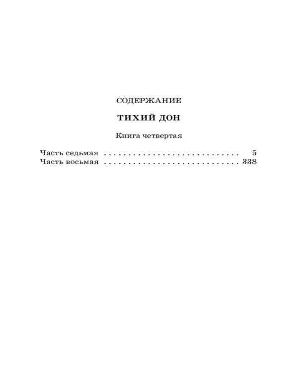 Тихий Дон: роман в четырех книгах. Кн. 4