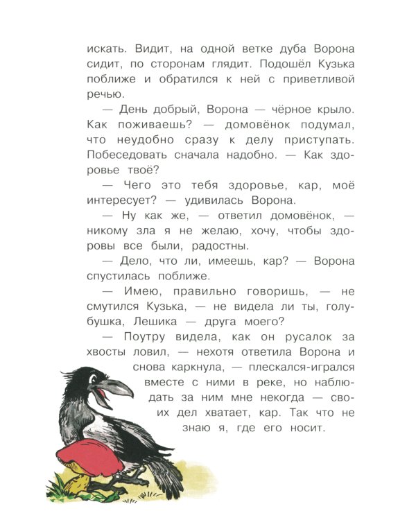 Как домовенок Кузька всех выручил: сказочная повесть