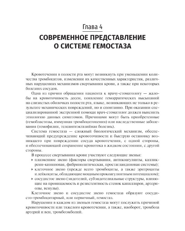 Гематология в терапевтической стоматологии: учебник
