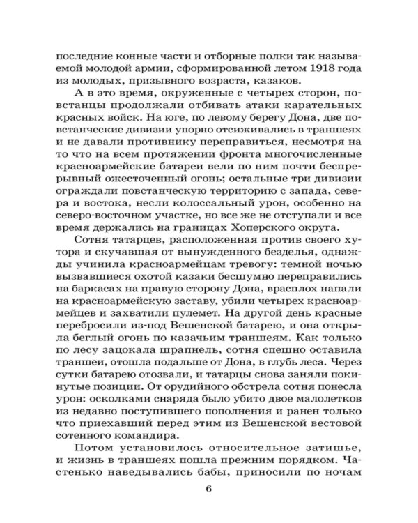 Тихий Дон: роман в четырех книгах. Кн. 4