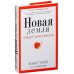Новая земля. Пробуждение к своей жизненной цели