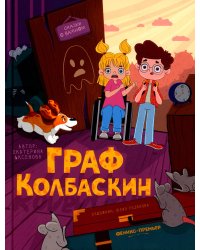 Граф Колбаскин