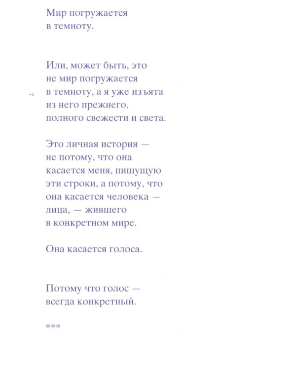 Голос в темноте