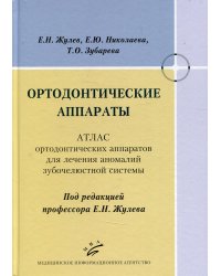 Ортодонтические аппараты: Атлас ортодонтических аппаратов для лечения аномалий зубочелюстной системы