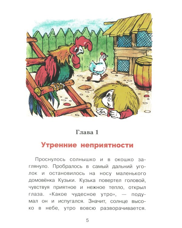 Как домовенок Кузька всех выручил: сказочная повесть