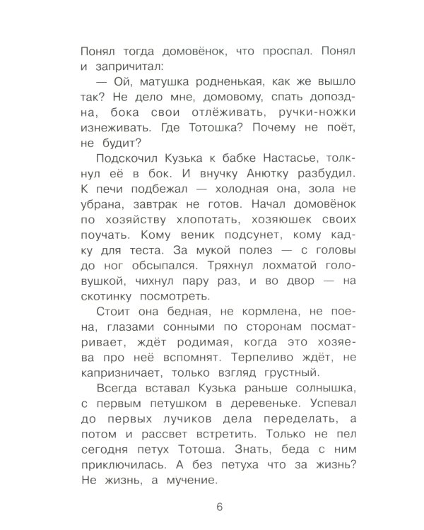 Как домовенок Кузька всех выручил: сказочная повесть