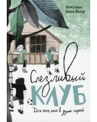 Слезливый клуб