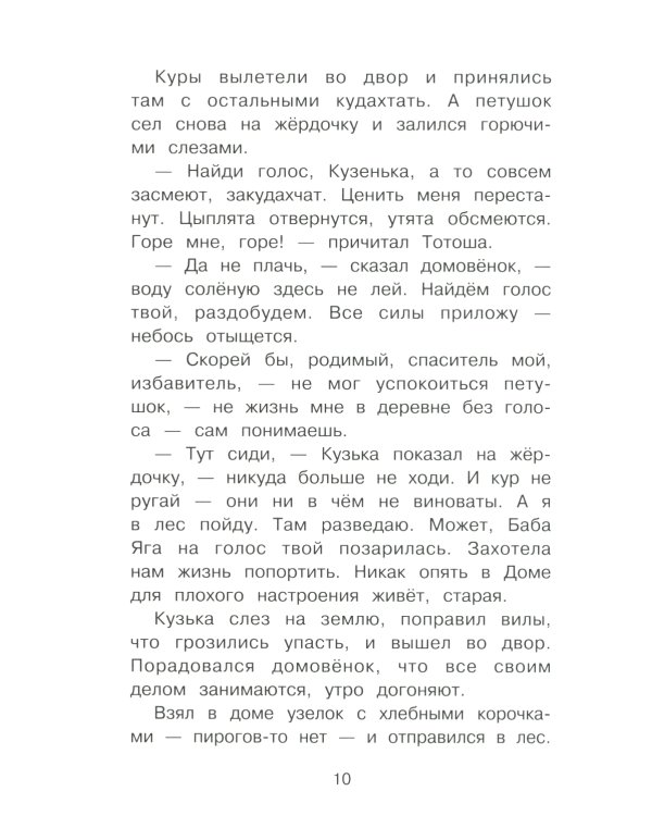 Как домовенок Кузька всех выручил: сказочная повесть