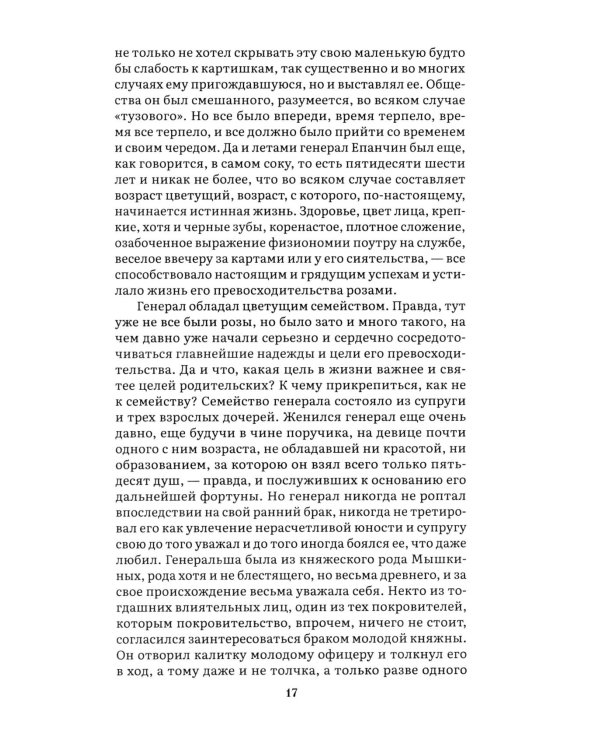 Идиот. В 2 т. Т. 1: роман