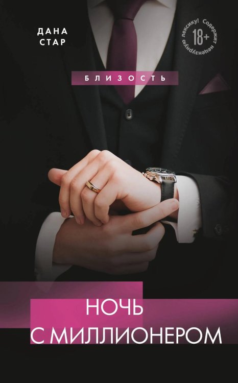 Близость. Истории о сильных чувствах Ночь с миллионером