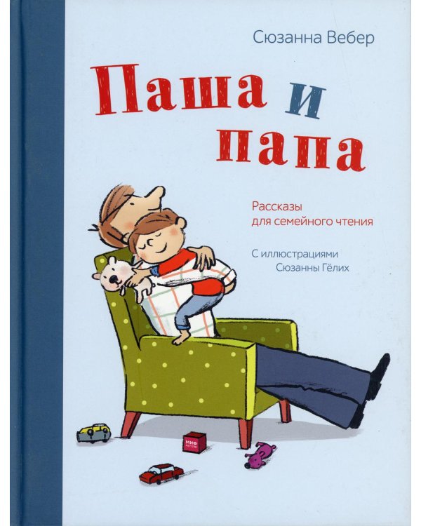 Паша и папа. Рассказы для семейного чтения