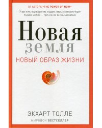 Новая земля. Пробуждение к своей жизненной цели