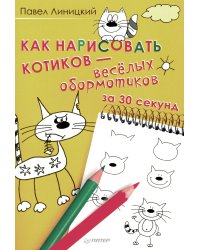 Как нарисовать котиков - веселых обормотиков за 30 секунд