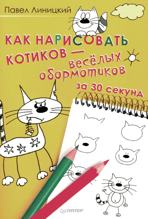 Как нарисовать котиков - веселых обормотиков за 30 секунд