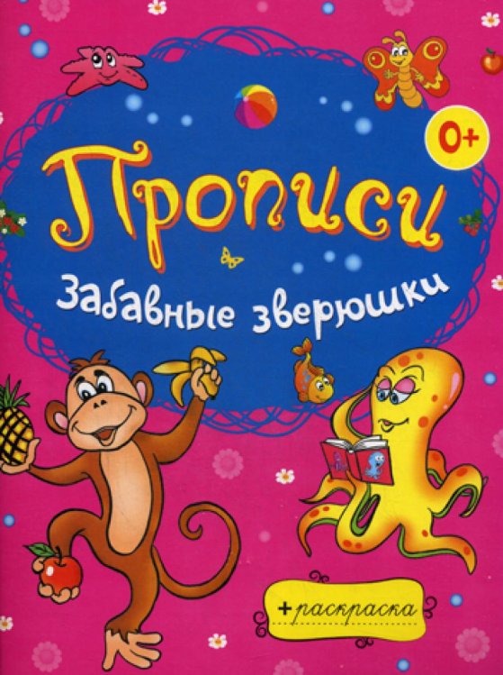 Раскраски-прописи Забавные зверюшки