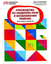Руководство по развитию речи и воображения ребенка: расскажи и нарисуй