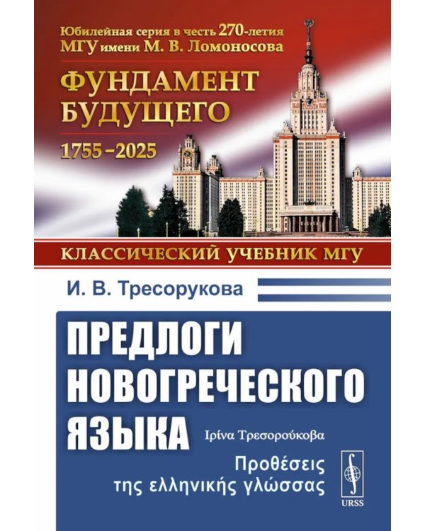 Предлоги новогреческого языка. 2-е изд., с испр
