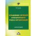 Научные издания Управление службой бухгалтерского учета в организации: монография. 3-е изд