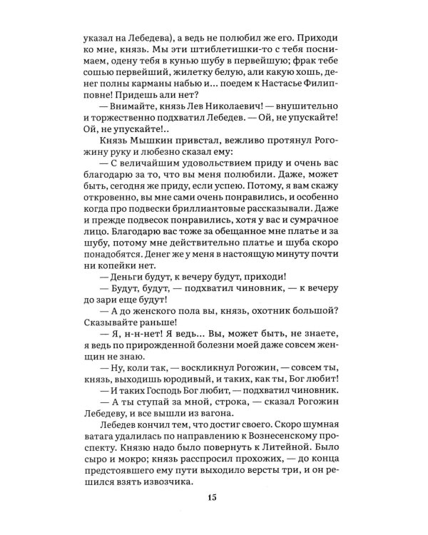 Идиот. В 2 т. Т. 1: роман