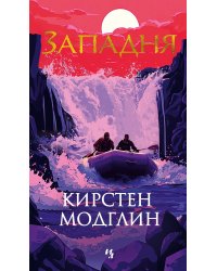 Западня: роман