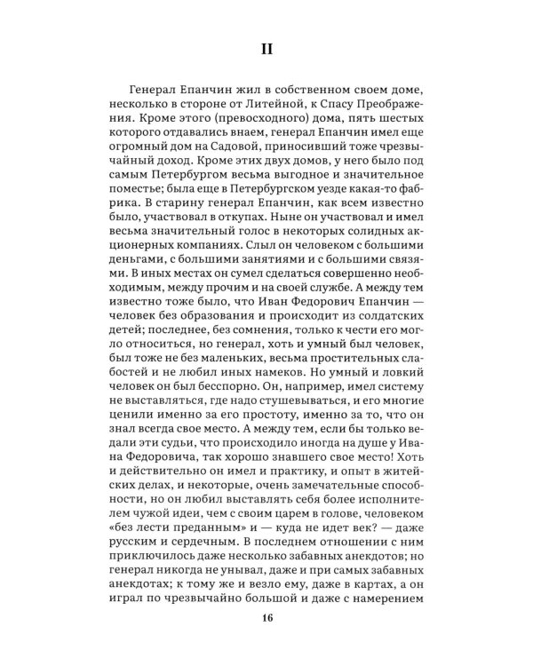 Идиот. В 2 т. Т. 1: роман