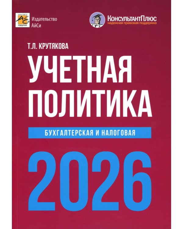 Учетная политика 2026. Бухгалтерская и налоговая