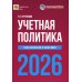 Учетная политика 2026. Бухгалтерская и налоговая