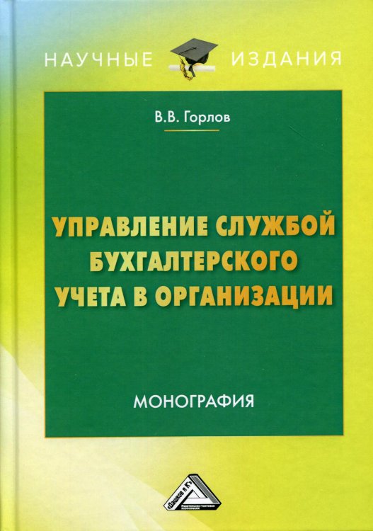 Научные издания Управление службой бухгалтерского учета в организации: монография. 3-е изд