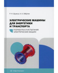 Электрические машины для энергетики и транспорта. Разработка и испытания электрических машин: Учебное пособие