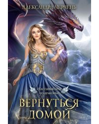 Счастливый брак по драконьи. Вернуться домой