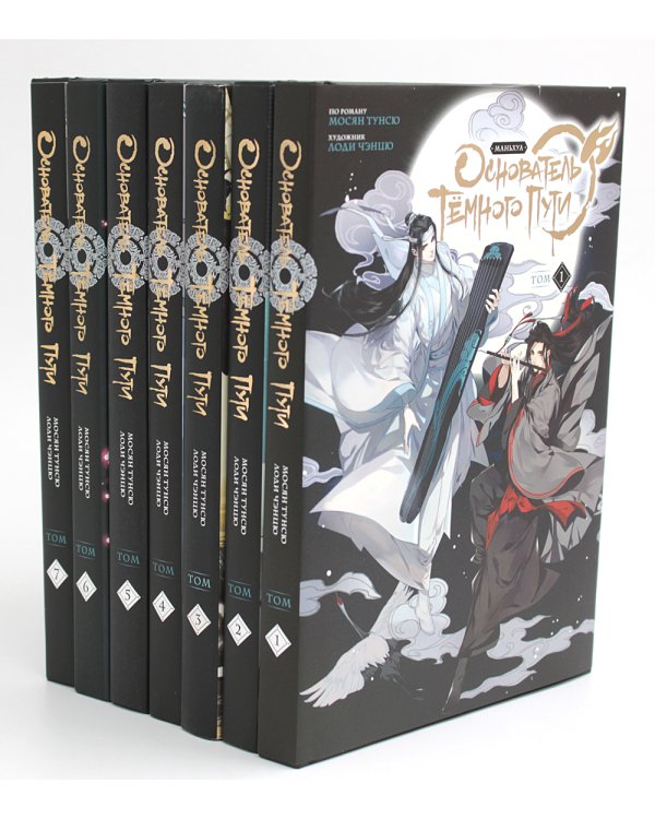 Основатель Темного Пути. Т. 1-7: маньхуа (комплект их 7-ми книг)