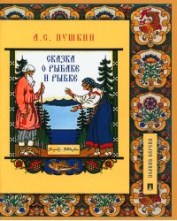 Сказка о рыбаке и рыбке. Подробный иллюстрированный комментарий