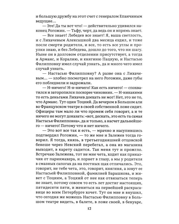 Идиот. В 2 т. Т. 1: роман