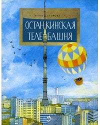 Останкинская телебашня. Вып. 197