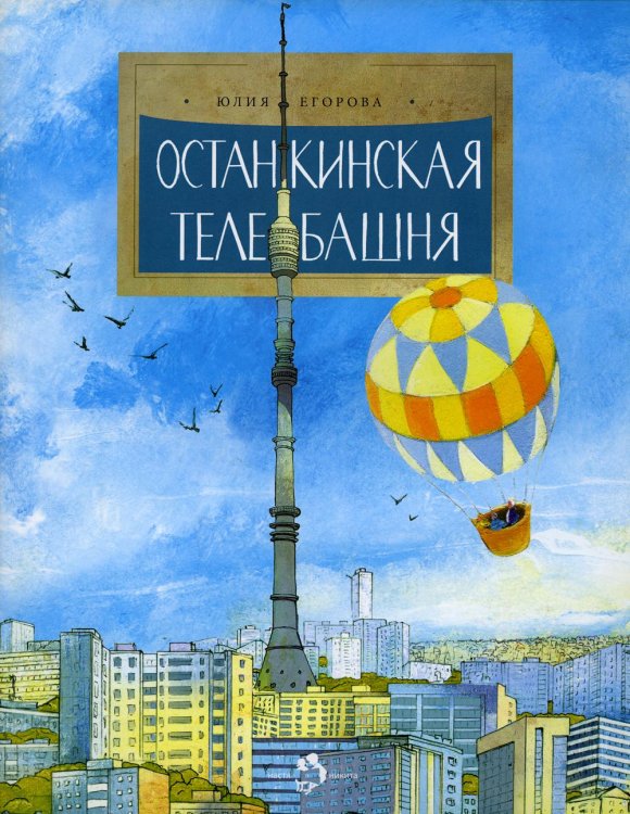 Останкинская телебашня. Вып. 197
