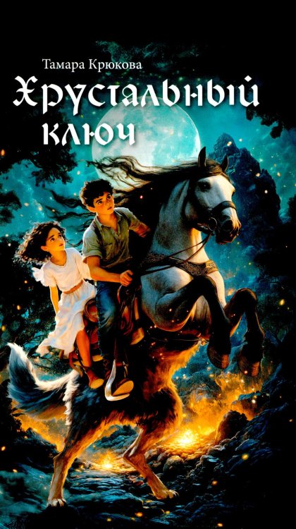 Хрустальный ключ: повесть Хрустальный ключ: повесть