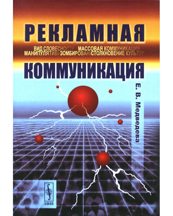 Рекламная коммуникация. 4-е испр.и доп