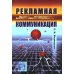 Рекламная коммуникация. 4-е испр.и доп