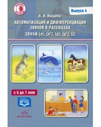 Автоматизация и дифференциация звуков в рассказах. Вып. 4. Звуки [л], [л’], [р], [р’], [j] с 5 до 7 лет: Учебно-методическое пособие