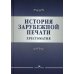 История зарубежной печати: Хрестоматия