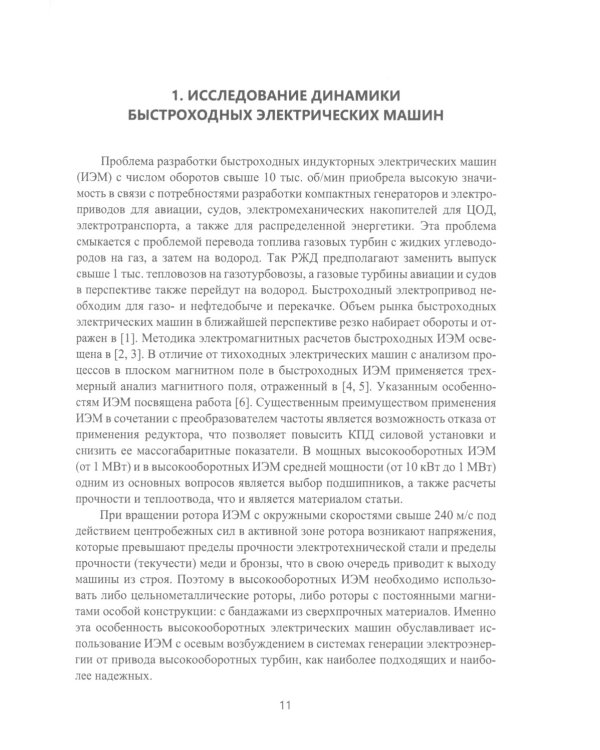 Электрические машины для энергетики и транспорта. Разработка и испытания электрических машин: Учебное пособие