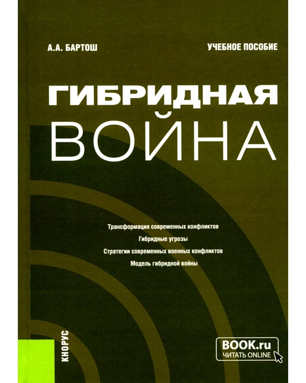 Гибридная война:  Учебное пособие