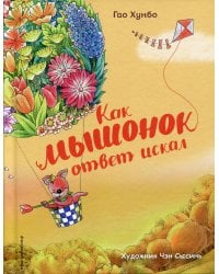 Как мышонок ответ искал