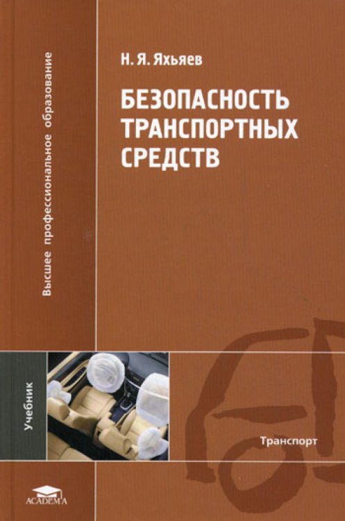 Высшее профессиональное образование Безопасность транспортных средств