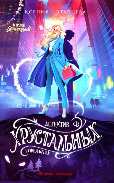 Детектив в хрустальных туфельках